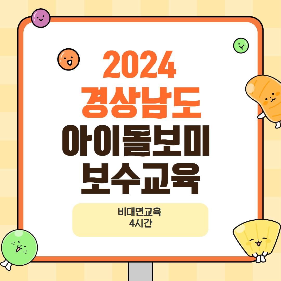 [경상남도교육기관] 2024년 아이돌보미 보수교육(5월)