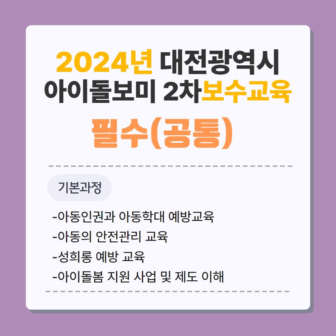 2024년 대전광역시 아이돌보미 보수교육(기본과정 : 2차)