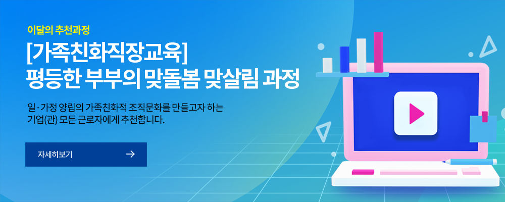 [가족친화직장교육] 평등한 부부의 맞돌봄 맞살림 과정