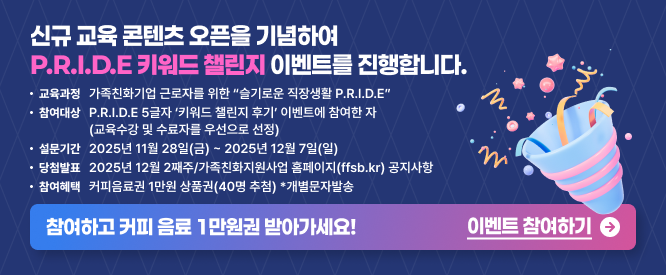 가족친화직장교육 신규 콘텐츠 오픈 기념  ‘P.R.I.D.E 키워드 챌린지’ 
