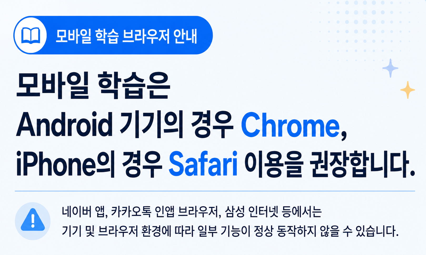 모바일 학습환경 안내