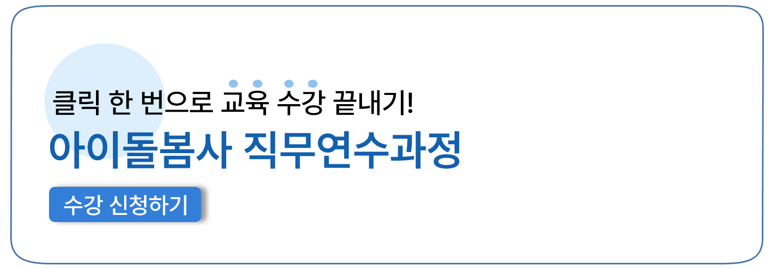 아이돌봄사 직무연수과정 안내