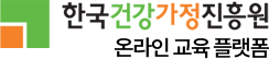 한국건강가정진흥원 온라인 교육 플랫폼 홈페이지