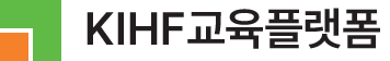 KIHF 교육플랫폼