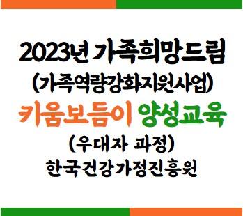 2023년 가족희망드림 지원인력 온라인 양성교육_키움보듬이(우대자 과정)
