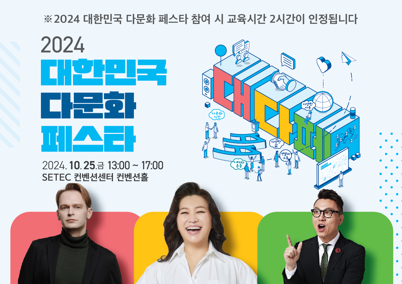 2024 대한민국 다문화 페스타  (1기)