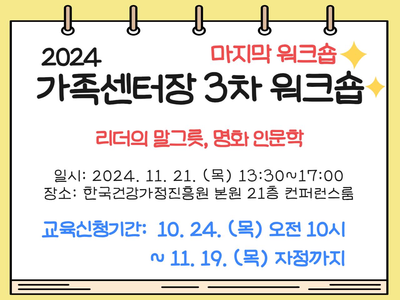 [2024년] 가족센터장 3차 워크숍(2024년 마지막워크숍)(1기)