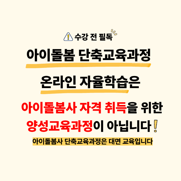 [한국건강가정진흥원] 아이돌봄 단축교육과정 온라인 자율학습(1기)
