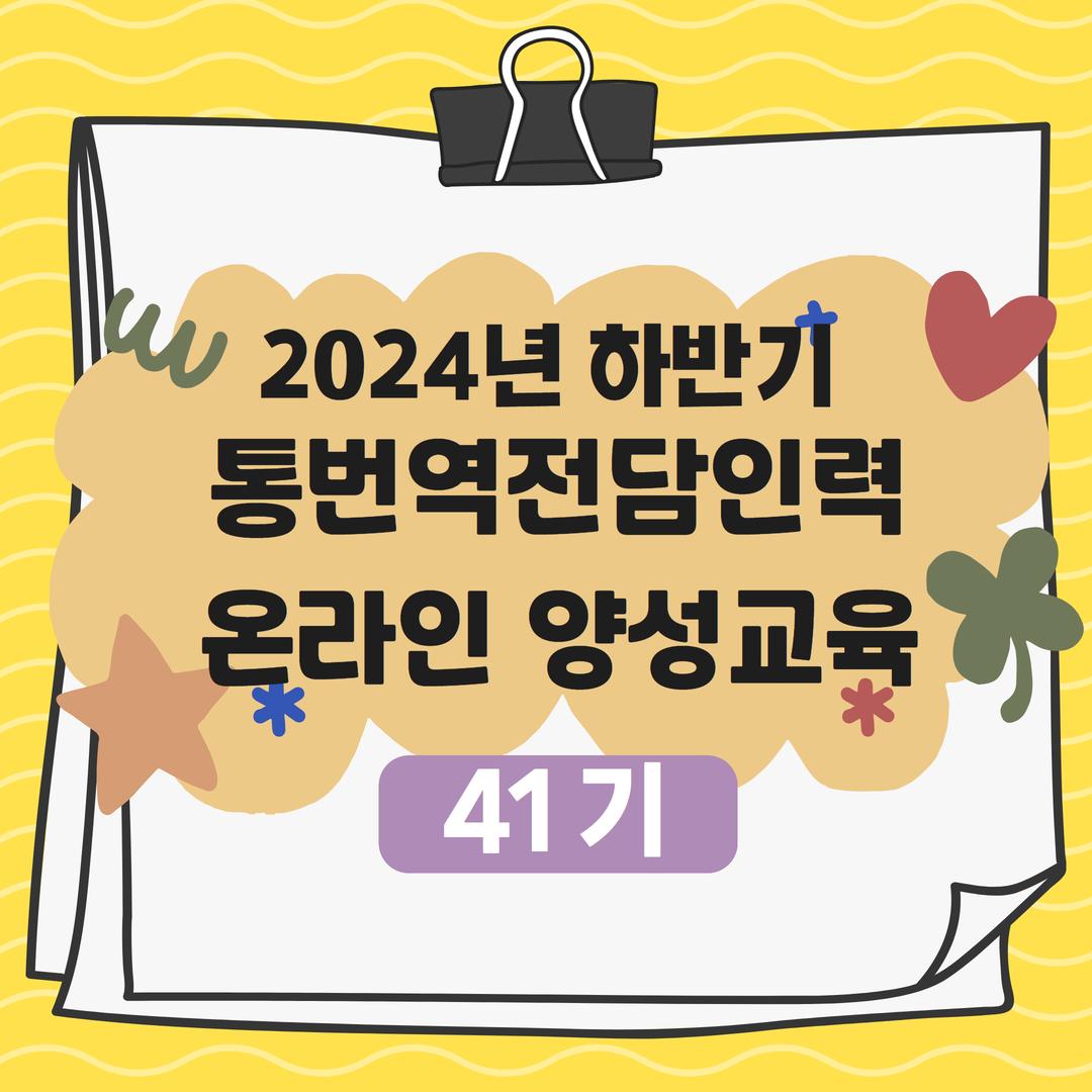 [양성]통번역 전담인력 2024년 하반기 온라인 양성교육_41기(20H)