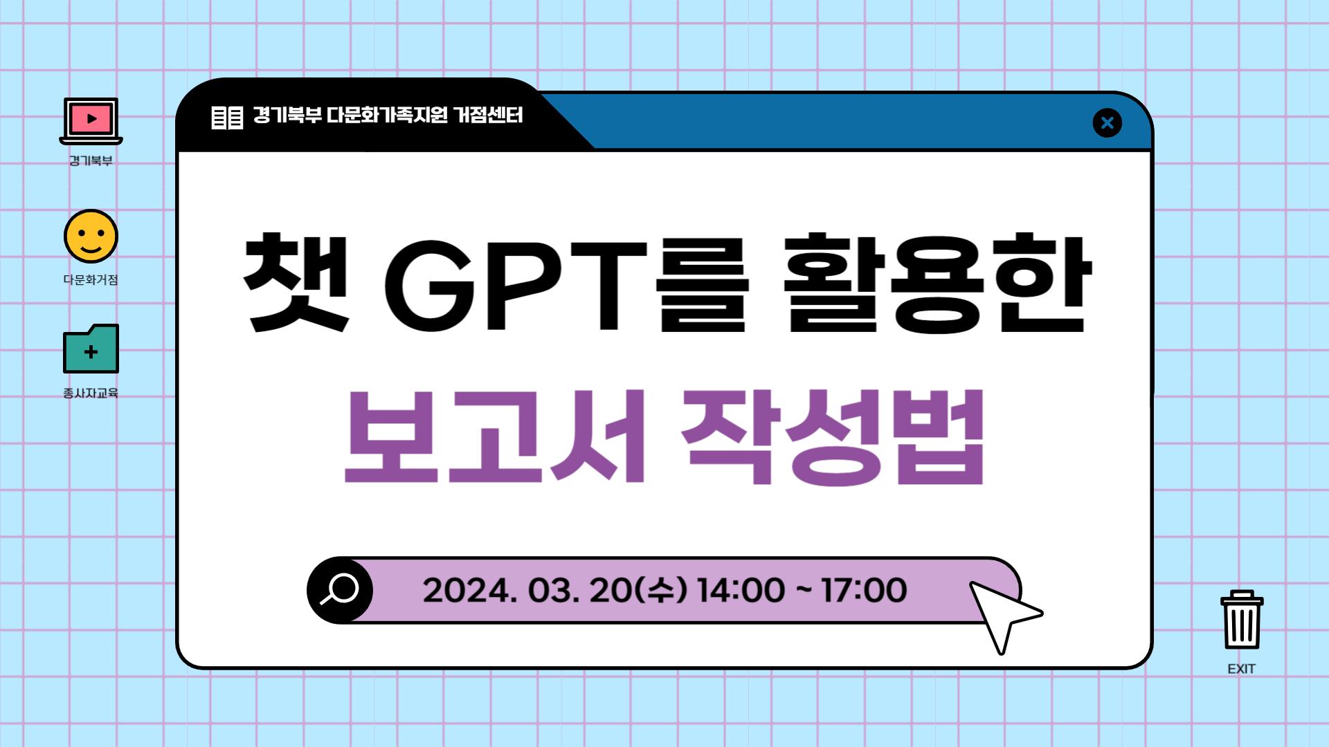 [경기북부거점](중앙) 챗 GPT를 활용한 보고서 작성법