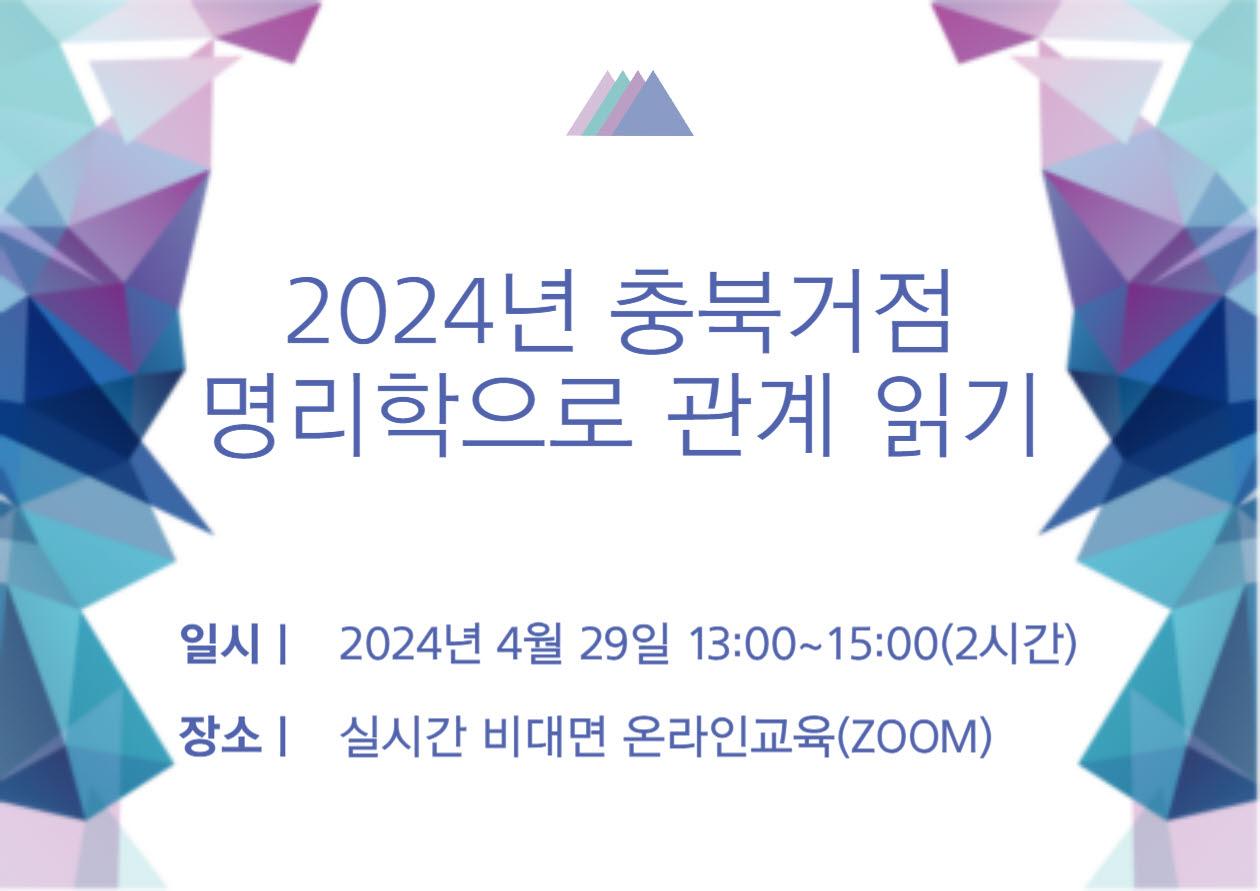 〔충북거점〕  (중앙) 2024년 명리학으로 관계읽기 교육 
