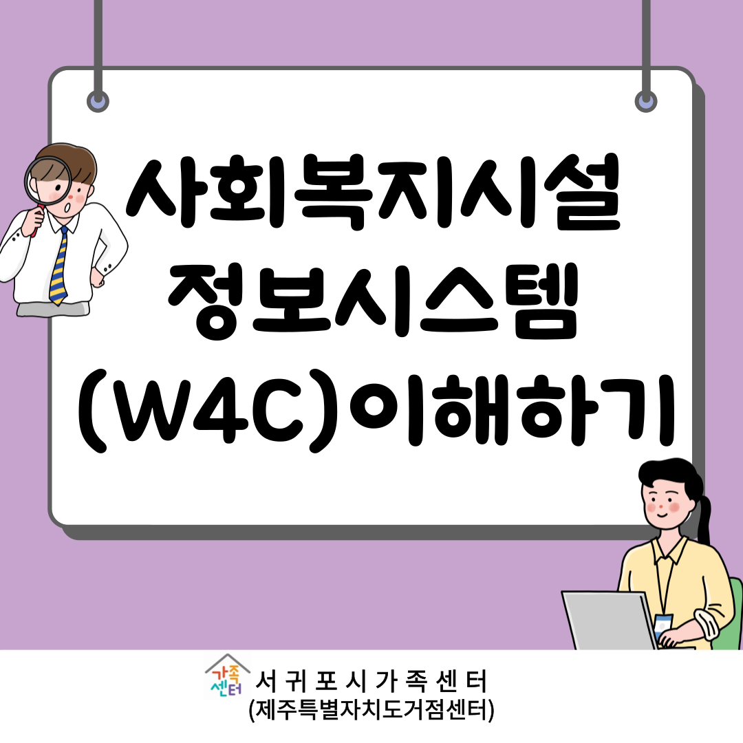 (제주특별자치도거점센터)[중앙교육] 사회복지시설정보시스템(W4C)이해하기